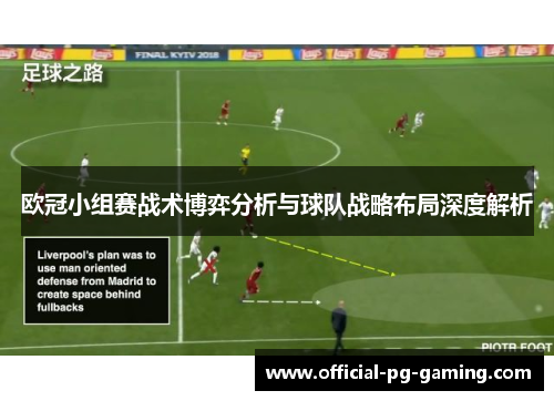 欧冠小组赛战术博弈分析与球队战略布局深度解析