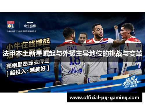 法甲本土新星崛起与外援主导地位的挑战与变革 法甲本土新星崛起与外援主导地位的挑战与变革