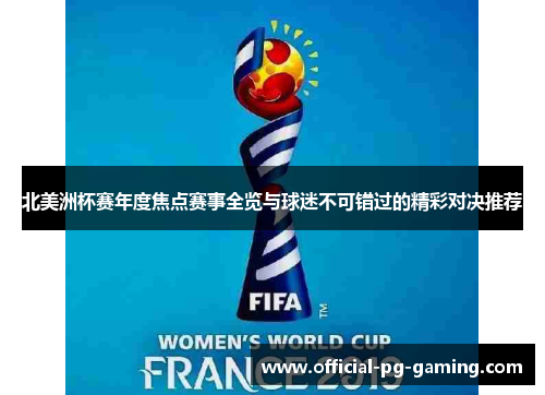 北美洲杯赛年度焦点赛事全览与球迷不可错过的精彩对决推荐 北美洲杯赛年度焦点赛事全览与球迷不可错过的精彩对决推荐