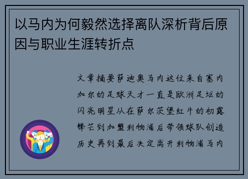以马内为何毅然选择离队深析背后原因与职业生涯转折点