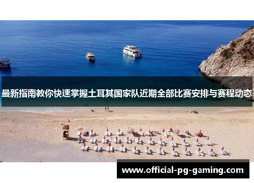 最新指南教你快速掌握土耳其国家队近期全部比赛安排与赛程动态 最新指南教你快速掌握土耳其国家队近期全部比赛安排与赛程动态