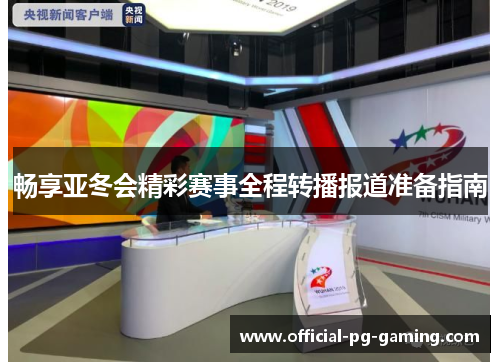 畅享亚冬会精彩赛事全程转播报道准备指南 畅享亚冬会精彩赛事全程转播报道准备指南