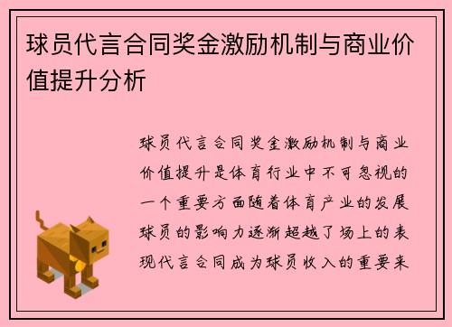球员代言合同奖金激励机制与商业价值提升分析 球员代言合同奖金激励机制与商业价值提升分析
