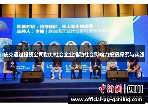 皮克通过投资公司助力社会企业推动社会影响力投资探索与实践 皮克通过投资公司助力社会企业推动社会影响力投资探索与实践