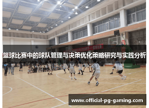 篮球比赛中的球队管理与决策优化策略研究与实践分析