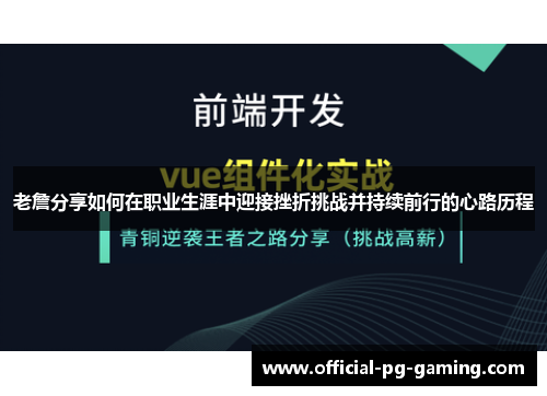老詹分享如何在职业生涯中迎接挫折挑战并持续前行的心路历程 老詹分享如何在职业生涯中迎接挫折挑战并持续前行的心路历程