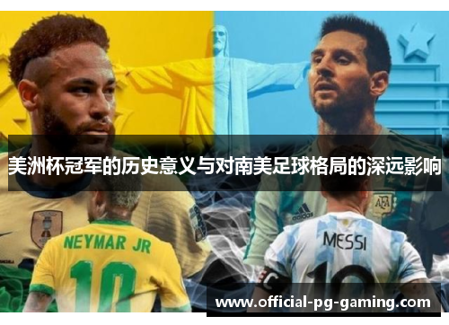 美洲杯冠军的历史意义与对南美足球格局的深远影响