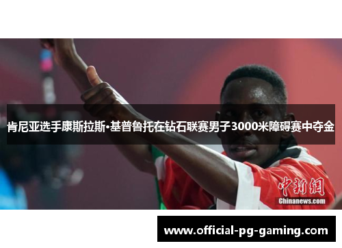 肯尼亚选手康斯拉斯·基普鲁托在钻石联赛男子3000米障碍赛中夺金