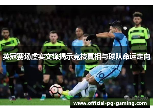 英冠赛场虚实交锋揭示竞技真相与球队命运走向