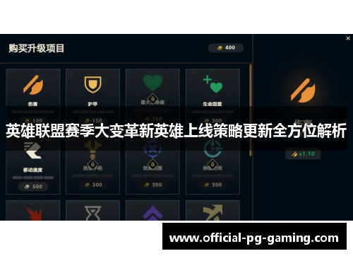 英雄联盟赛季大变革新英雄上线策略更新全方位解析 英雄联盟赛季大变革新英雄上线策略更新全方位解析