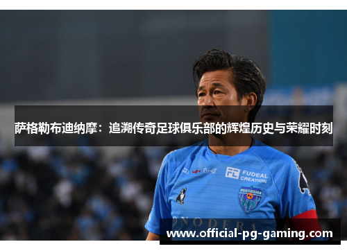 萨格勒布迪纳摩：追溯传奇足球俱乐部的辉煌历史与荣耀时刻