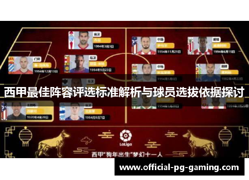西甲最佳阵容评选标准解析与球员选拔依据探讨 西甲最佳阵容评选标准解析与球员选拔依据探讨