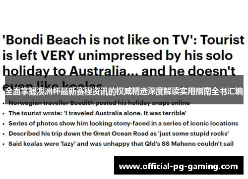 全面掌握澳洲杯最新赛程资讯的权威精选深度解读实用指南全书汇编