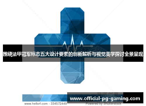 围绕法甲冠军标志五大设计要素的创新解析与视觉美学探讨全景呈现