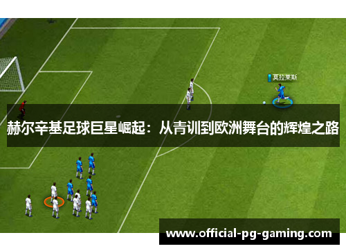 赫尔辛基足球巨星崛起：从青训到欧洲舞台的辉煌之路