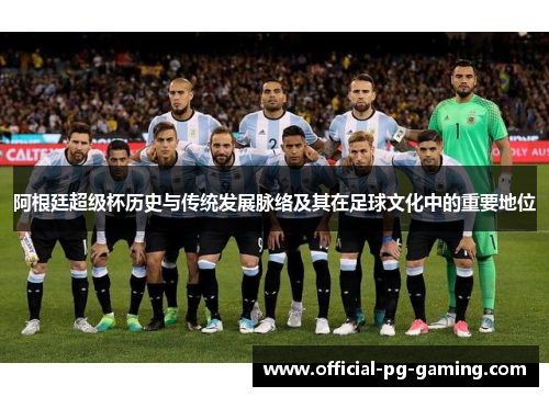 阿根廷超级杯历史与传统发展脉络及其在足球文化中的重要地位