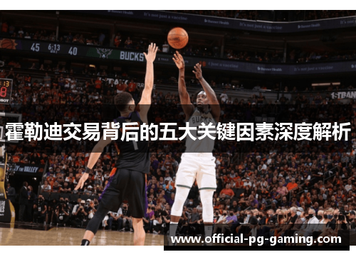 霍勒迪交易背后的五大关键因素深度解析