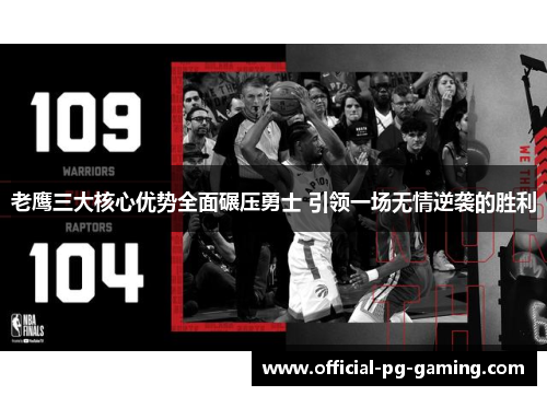 老鹰三大核心优势全面碾压勇士 引领一场无情逆袭的胜利 老鹰三大核心优势全面碾压勇士 引领一场无情逆袭的胜利