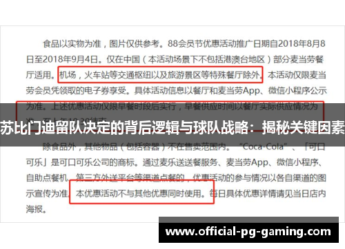 苏比门迪留队决定的背后逻辑与球队战略：揭秘关键因素