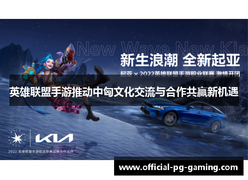 英雄联盟手游推动中匈文化交流与合作共赢新机遇