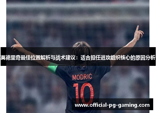 莫德里奇最佳位置解析与战术建议：适合担任进攻组织核心的原因分析