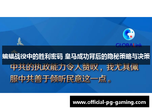 蝙蝠战役中的胜利密码 皇马成功背后的隐秘策略与决策 蝙蝠战役中的胜利密码 皇马成功背后的隐秘策略与决策