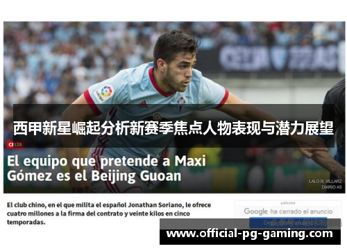 西甲新星崛起分析新赛季焦点人物表现与潜力展望 西甲新星崛起分析新赛季焦点人物表现与潜力展望