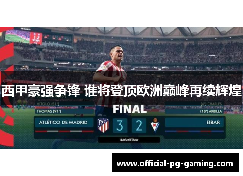 西甲豪强争锋 谁将登顶欧洲巅峰再续辉煌
