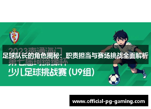 足球队长的角色揭秘:职责担当与赛场挑战全面解析 足球队长的角色揭秘:职责担当与赛场挑战全面解析