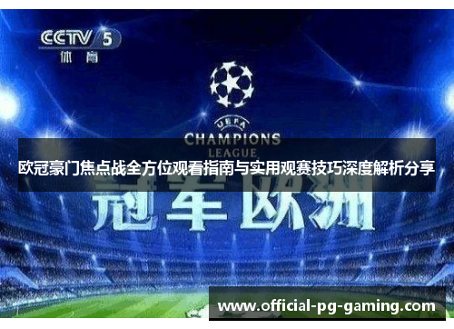 欧冠豪门焦点战全方位观看指南与实用观赛技巧深度解析分享 欧冠豪门焦点战全方位观看指南与实用观赛技巧深度解析分享