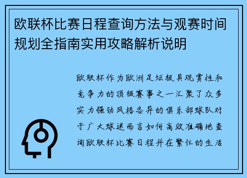 欧联杯比赛日程查询方法与观赛时间规划全指南实用攻略解析说明 欧联杯比赛日程查询方法与观赛时间规划全指南实用攻略解析说明