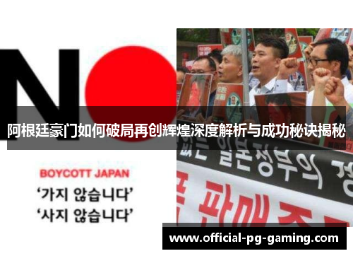 阿根廷豪门如何破局再创辉煌深度解析与成功秘诀揭秘 阿根廷豪门如何破局再创辉煌深度解析与成功秘诀揭秘