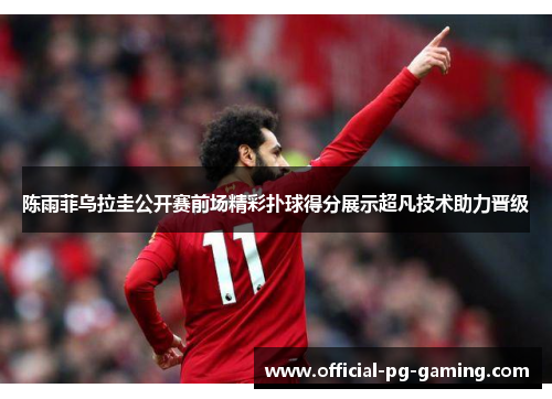 陈雨菲乌拉圭公开赛前场精彩扑球得分展示超凡技术助力晋级 陈雨菲乌拉圭公开赛前场精彩扑球得分展示超凡技术助力晋级