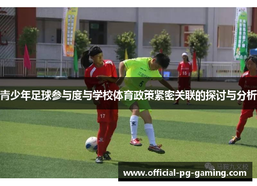 青少年足球参与度与学校体育政策紧密关联的探讨与分析 青少年足球参与度与学校体育政策紧密关联的探讨与分析