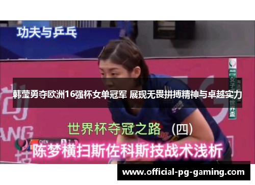 韩莹勇夺欧洲16强杯女单冠军 展现无畏拼搏精神与卓越实力 韩莹勇夺欧洲16强杯女单冠军 展现无畏拼搏精神与卓越实力