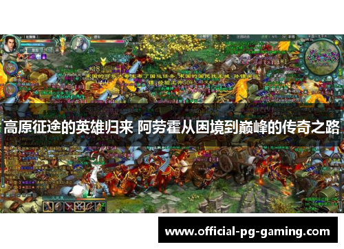 高原征途的英雄归来 阿劳霍从困境到巅峰的传奇之路