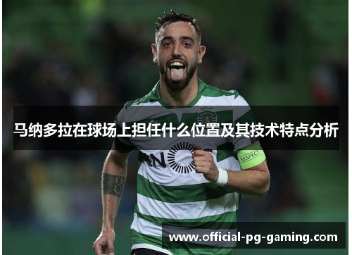 马纳多拉在球场上担任什么位置及其技术特点分析