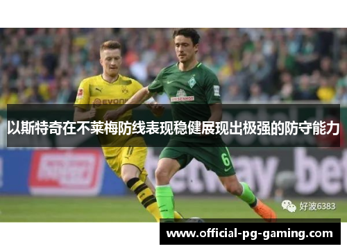 以斯特奇在不莱梅防线表现稳健展现出极强的防守能力
